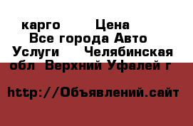 карго 977 › Цена ­ 15 - Все города Авто » Услуги   . Челябинская обл.,Верхний Уфалей г.